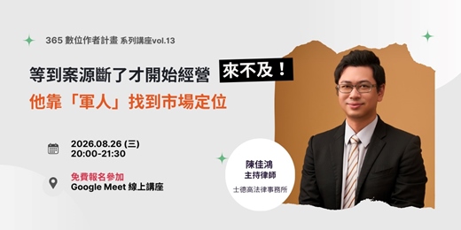 event-banner-等到案源斷了才開始經營,來不及!他靠「軍人」找到市場定位