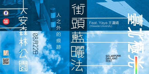 event-banner-街頭藍曬法：人之外的痕跡