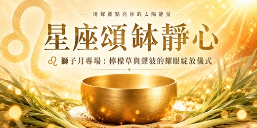 event-banner-星座頌缽靜心｜獅子專場