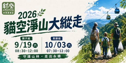 event-banner-2026貓空淨山大縱走