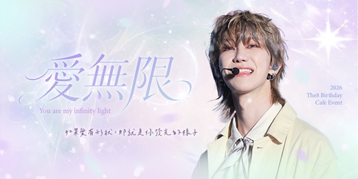 event-banner-愛無限 ♾️｜2026 THE8 Birthday Cafe