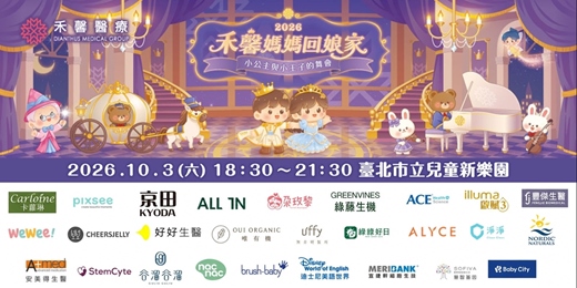 event-banner-2026 禾馨媽媽回娘家|小公主與小王子的舞會