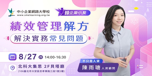 event-banner-📢【蜂企業小聚|《績效管理解方》解決實務常見問題】免費報名中!