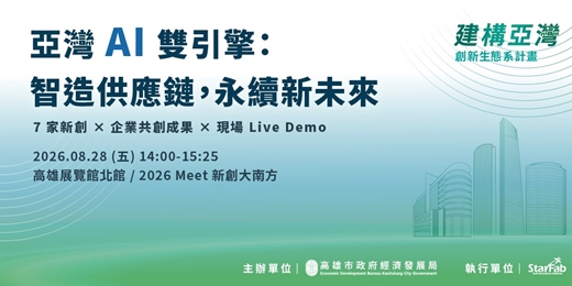 event-banner-2026 Meet大南方「亞灣 AI 雙引擎:智造供應鏈,永續新未來」導覽活動