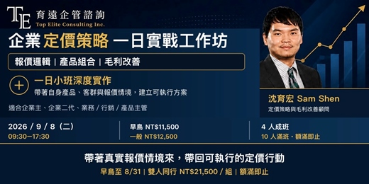 event-banner-企業定價策略一日實戰工作坊|報價邏輯、產品組合與毛利改善