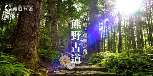 event-banner-免費講座|熊野古道.東方唯一朝聖之路(台北)