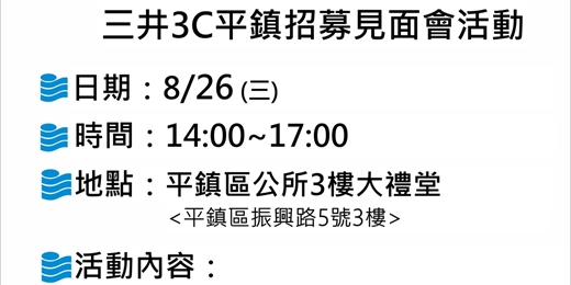 event-banner-【職涯攜手 一鹿相伴】08/26(三)-1400-1700-平鎮區公所-3樓禮堂-三井3C-平鎮招募見面會