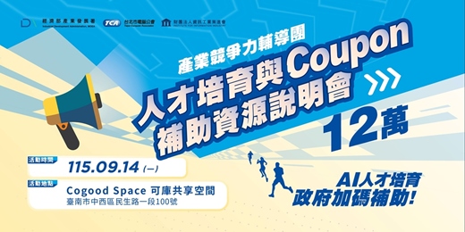 event-banner-【台南場】產業競爭力輔導團|人才培育與 Coupon 補助資源說明會