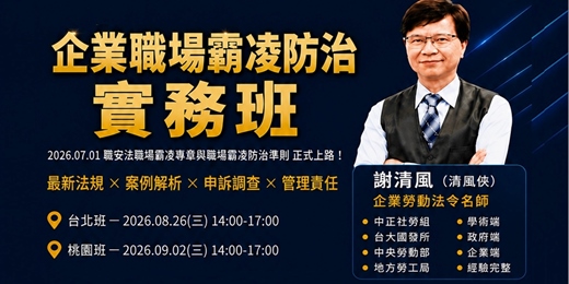 event-banner-企業職場霸凌防治實務班