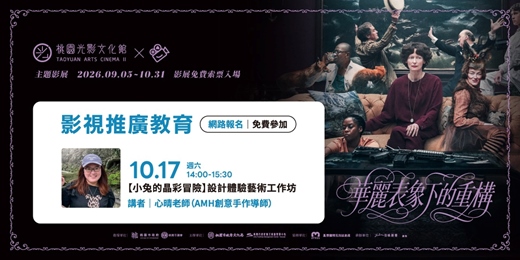 event-banner-【小兔的晶彩冒險】設計體驗藝術工作坊