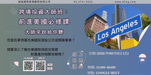 event-banner-【誠遠2026年9月 #免費 #線上 #美國】跨境投資大師班 : 前進美國必修課 ~大師來說給你聽