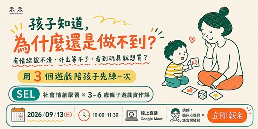 event-banner-「孩子知道，為什麼還是做不到？」有情緒說不清、外出等不了、看到玩具就想買？ 用 3 個遊戲陪孩子先練一次