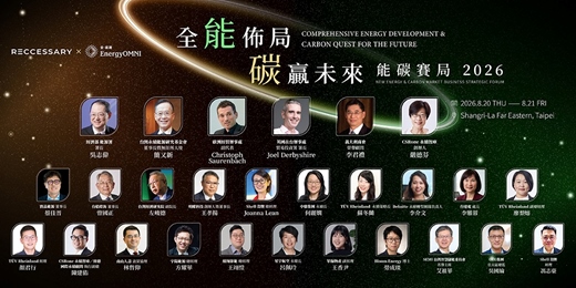 event-banner-第二屆 2026 全能佈局・碳贏未來論壇|能碳賽局 2026