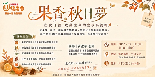 event-banner-【9/17 植物療癒手作課|DIY果實裝飾品】