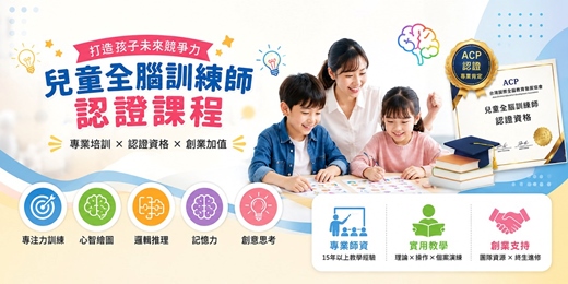 event-banner-兒童全腦開發訓練師認證輔導