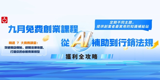 event-banner-【臺北市就業服務處】創業研習班 9月第三場