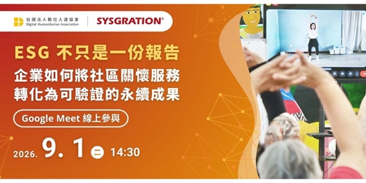 event-banner-ESG 不只是一份報告:企業如何將社區關懷服務轉化為可驗證的永續成果