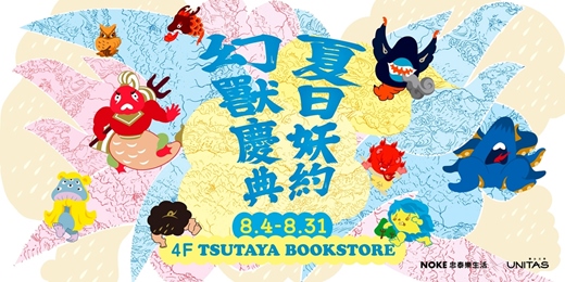 event-banner-夏日妖約，幻獸慶典｜ TSUTAYA BOOKSTORE 大直NOKE店8月特別企劃