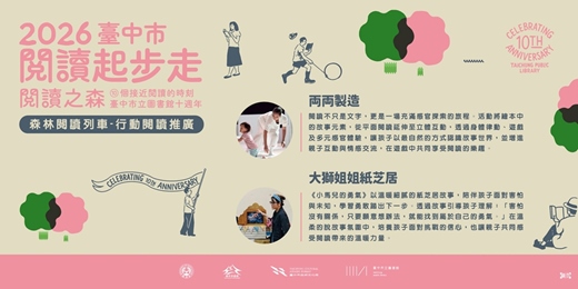 event-banner-「2026臺中市閱讀起步走-閱讀之森」森林閱讀列車-行動閱讀推廣:大獅姐姐紙芝居、両両製造