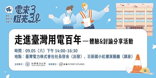 event-banner-走進臺灣用電百年:體驗暨討論分享活動【9/5(六)走讀與講座】