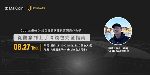 event-banner-從觀念到上手冷錢包完全指南