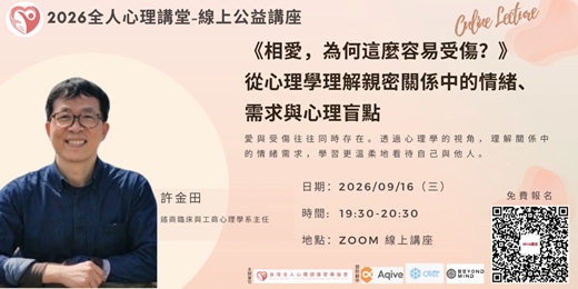 event-banner-2026全人心理公益講堂-『《相愛，為何這麼容易受傷？——從心理學理解親密關係中的情緒、需求與心理盲點》』