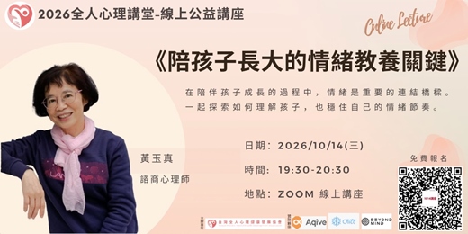 event-banner-2026全人心理公益講堂-『《陪孩子長大的情緒教養關鍵》』