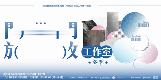 event-banner-2026冬季開放工作室 出訪海外藝術家聯展導覽及駐村分享會