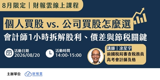 event-banner-個人買股 vs. 公司買股怎麼選｜會計師1小時拆解股利、價差與節稅關鍵