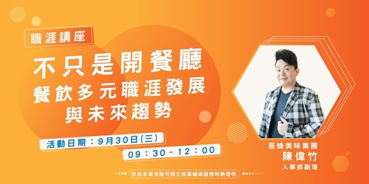 event-banner-【職涯講座】不只是開餐廳：餐飲多元職涯發展與未來趨勢