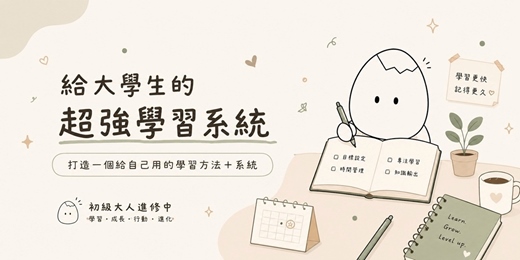 event-banner-給大學生的超強學習系統