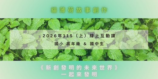 event-banner-2026 / 09/04~11/06 「國小高年級 & 國中生」平日課後班~線上互動課 《新創發明的未來世界》