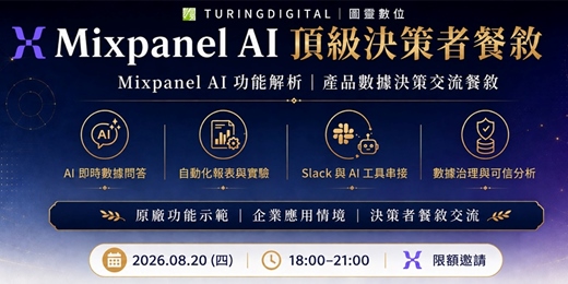event-banner-【圖靈數位】Mixpanel 原廠來台,Mixpanel AI 私密餐敘