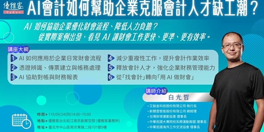 event-banner-《AI會計如何幫助企業克服會計人才缺工潮?》