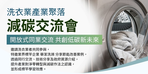 event-banner-洗衣業產業聚落減碳交流會