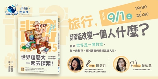 event-banner-小鯨聊書會EP.04--《世界這麼大一起去探索!》