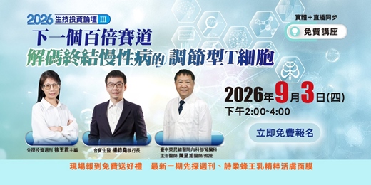 event-banner-【免費講座】下一個百倍賽道,解碼終結慢性病的調節型T細胞