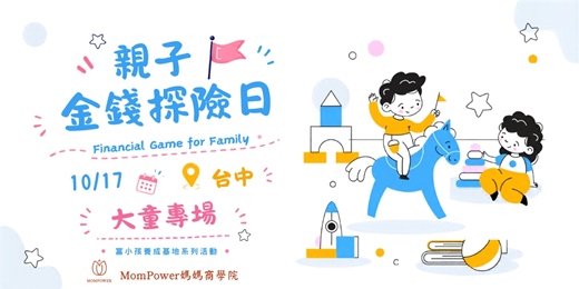 event-banner-【台中-上午大童場】10/17 親子金錢探險日 | 富小孩養成基地系列活動