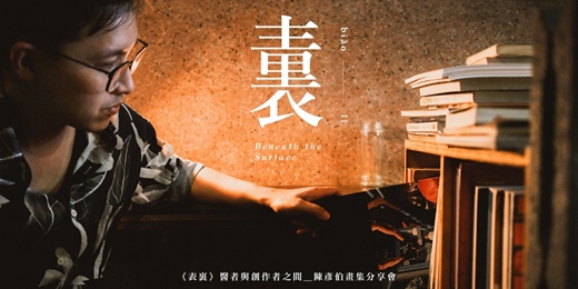 event-banner-《表裏》:醫者與創作者之間——陳彥伯新書分享會