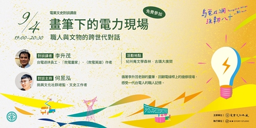 event-banner-畫筆下的電力現場.職人與文物的跨世代對話