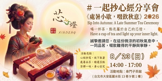 event-banner-<<一起抄心經分享會>> 《處暑小歇●啜飲秋意》Sip Into Autumn : A Late Summer Tea Ceremony