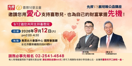 event-banner-【公益講座】先探VS.蔡明翰 邀您用愛心點亮財富之路