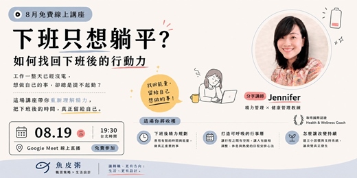 event-banner-下班只想躺平？如何找回下班後行動力