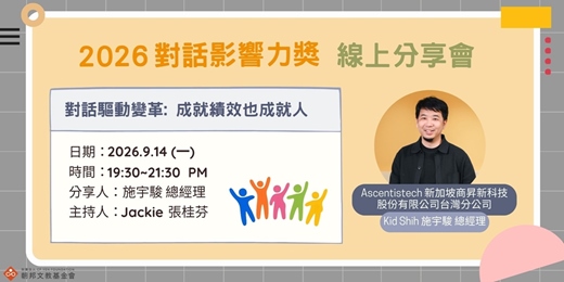 event-banner-對話影響力獎分享會-新加坡商昇新科技股份有限公司台灣分公司