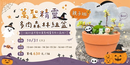 event-banner-萬聖精靈多肉森林組盆(親子班)
