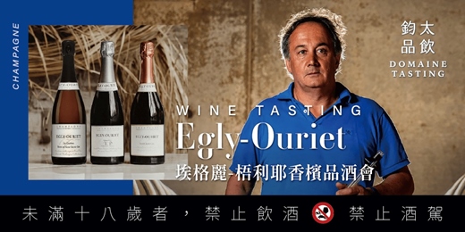 event-banner-【 Egly-Ouriet 香檳品酒會 】0917
