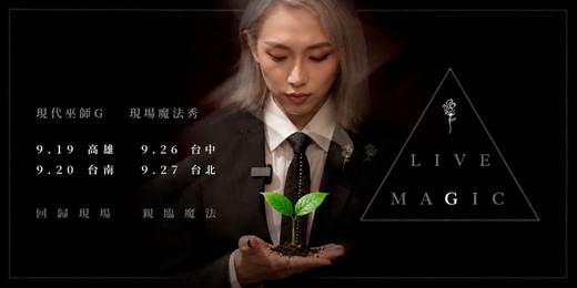 event-banner-現代巫師G《Live Magic》現場魔法秀