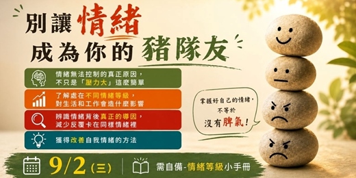 event-banner-別讓情緒成為你的豬隊友