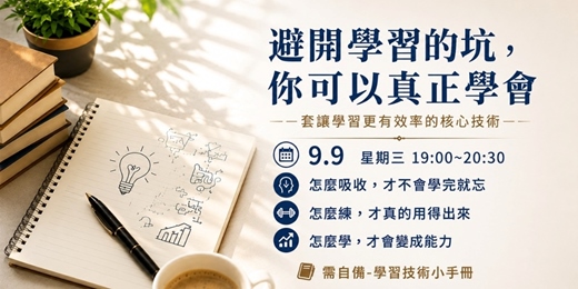 event-banner-避開學習的坑,你可以真正的學會