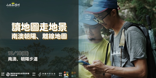 event-banner-【山林知事村】登山不迷途指南|離線地圖使用推廣課程 _ 南澳地景走讀、朝陽步道